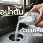 แก้ปัญหาท่อน้ำตันง่ายๆ ด้วยของใช้ในครัว โดยใช้เกลือและน้ำร้อน