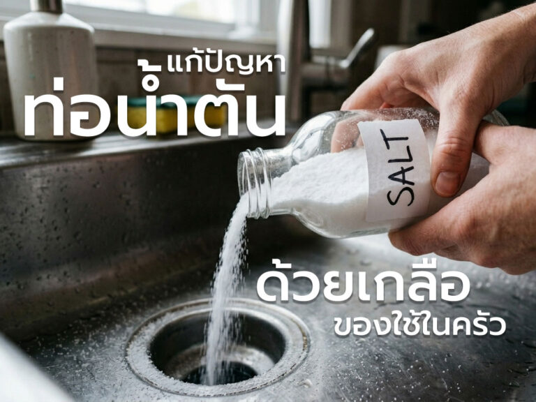 แก้ปัญหาท่อน้ำตันง่ายๆ ด้วยของใช้ในครัว โดยใช้เกลือและน้ำร้อน