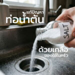 แก้ปัญหาท่อน้ำตันง่ายๆ ด้วยของใช้ในครัว โดยใช้เกลือและน้ำร้อน