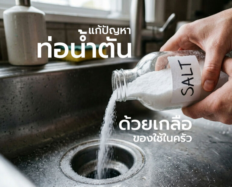 แก้ปัญหาท่อน้ำตันง่ายๆ ด้วยของใช้ในครัว โดยใช้เกลือและน้ำร้อน