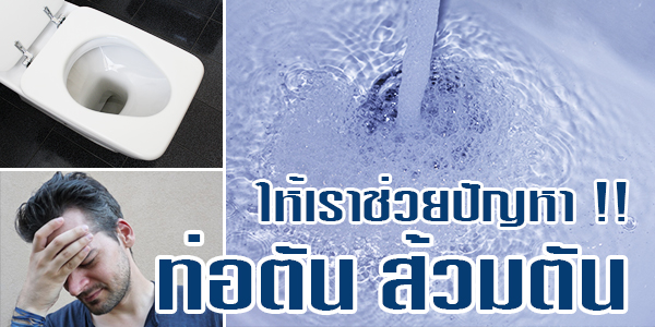 ร้านหายตันเซอร์วิส เชียงใหม่ เชียงราย ลำพูน บริการช่างซ่อมท่อตันด้วยงูเหล็ก ตรวจเช็คแก้ไขปัญหาส้วมตัน ท่อน้ำตัน