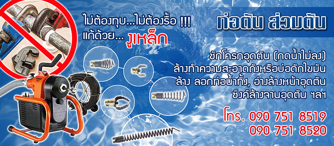 ร้านหายตันเซอร์วิส เชียงใหม่ เชียงราย ลำพูน บริการช่างซ่อมท่อตันด้วยงูเหล็ก ตรวจเช็คแก้ไขปัญหาส้วมตัน ท่อน้ำตัน