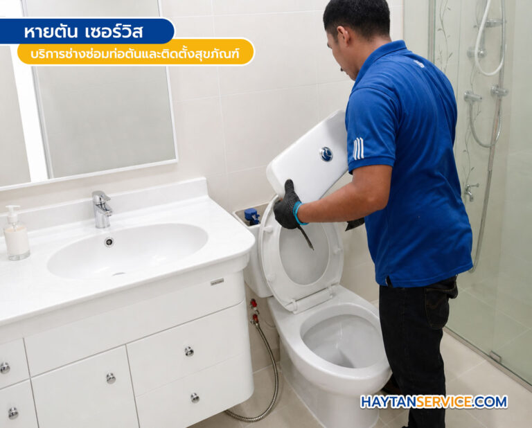 บริการช่างติดตั้งสุขภัณฑ์ เปลี่ยนชักโครก